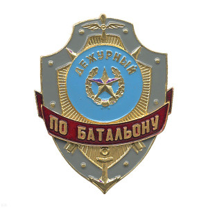 Нагрудный знак мет. Дежурный по батальону