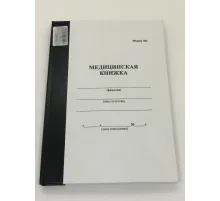 Медицинская книжка (форма №2)