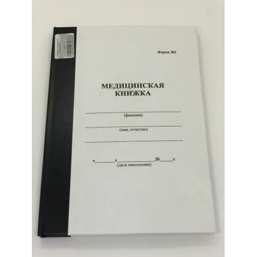 Медицинская книжка (форма №2)