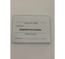 Медицинская книжка (форма №1)
