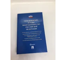 Книга "Общевоинские уставы Вооруженных сил РФ"