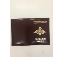 Обложка "Военный билет" кожа МО РФ