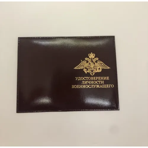 Обложка  "Удостоверение личности военнослужащего"
