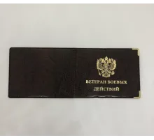 Обложка д/удостоверения Ветеран боевых действий (кожзам)