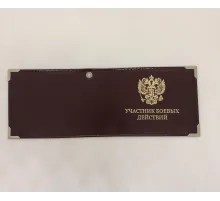 Обложка д/удостоверения "Участник БД"