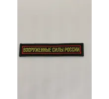 Шеврон нагрудный ВСР (олива,красный кант)