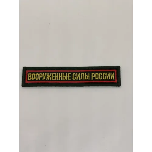 Шеврон нагрудный ВСР (олива,красный кант)
