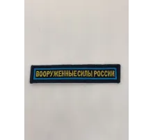 Шеврон нагрудный ВСР (синий, голубой кант)