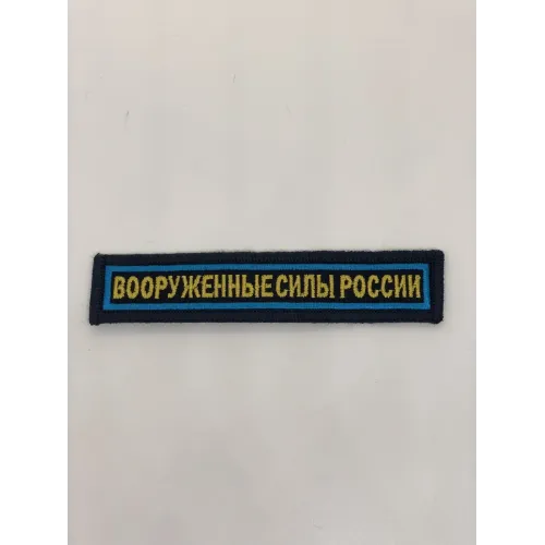 Шеврон нагрудный ВСР (синий, голубой кант)