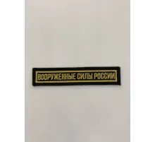 Шеврон нагрудный ВСР (черн., желтый кант)