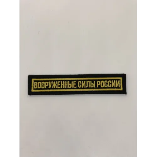Шеврон нагрудный ВСР (черн., желтый кант)