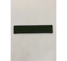 Шеврон нагрудный ВСР полевой