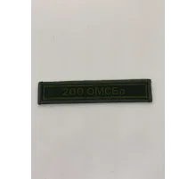 200 ОМСБр ( полевой)