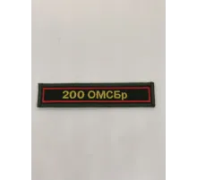 Шеврон нагрудный 200 ОМСБр (олива, красный кант)