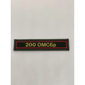 Шеврон нагрудный 200 ОМСБр (олива, красный кант)