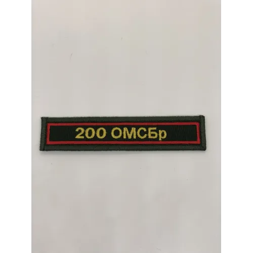 Шеврон нагрудный 200 ОМСБр (олива, красный кант)