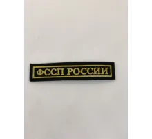 ФССП России полоска (на черном, желтый кант) на липучке
