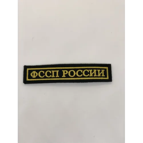 ФССП России полоска (на черном, желтый кант) на липучке