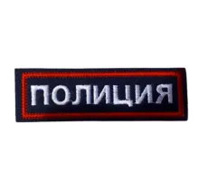 Шеврон нагрудный Полиция (исс.-черн., красный кант)