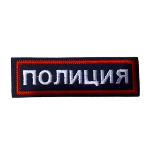Шеврон нагрудный Полиция (исс.-черн., красный кант)