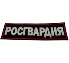 Нашивка на спину вышит. Росгвардия (темно-синий фон, красный кант, белые буквы) на липучке