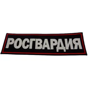 Нашивка на спину вышит. Росгвардия (темно-синий фон, красный кант, белые буквы) на липучке