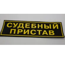 Нашивка на спину пластизол. Судебный пристав