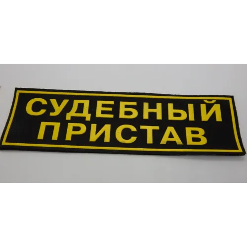 Нашивка на спину пластизол. Судебный пристав