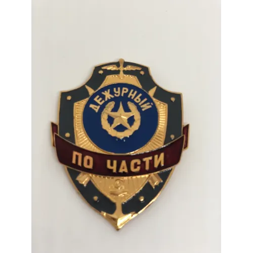 Нагрудный знак мет. Дежурный по части