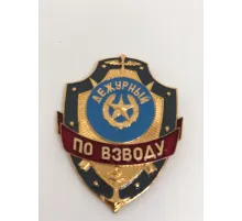 Нагрудный знак мет. Дежурный по взводу
