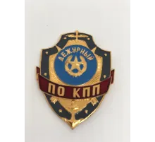 Нагрудный знак мет. Дежурный по КПП