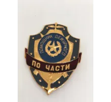 Нагрудный знак мет. Помощник дежурного по части
