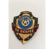 Нагрудный знак мет. Дежурный по батарее