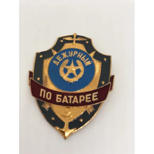 Нагрудный знак мет. Дежурный по батарее