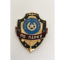 Нагрудный знак мет. Помощник дежурного по парку