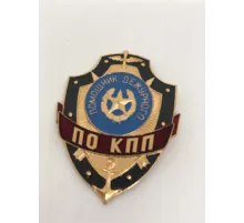 Нагрудный знак мет. Помощник дежурного по КПП