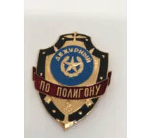 Нагрудный знак мет. Дежурный по полигону