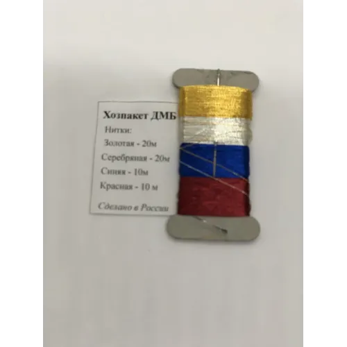 Хозпакет ДМБ (серебр., син., красн., зол.)