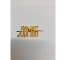 Мет буквы ДМБ