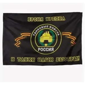 Флаг Танковые в-ка 90*135 см
