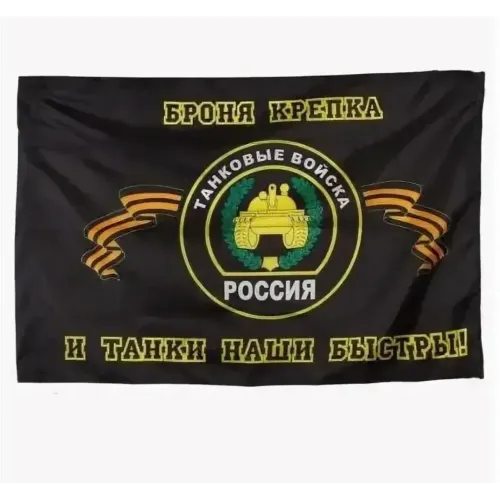 Флаг Танковые в-ка 90*135 см
