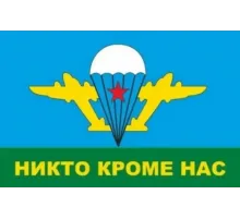 Флаг 30*45 Никто кроме нас