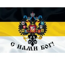 Флаг Российская Империя 90*145