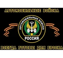Флаг Автомобильные войска 90*145