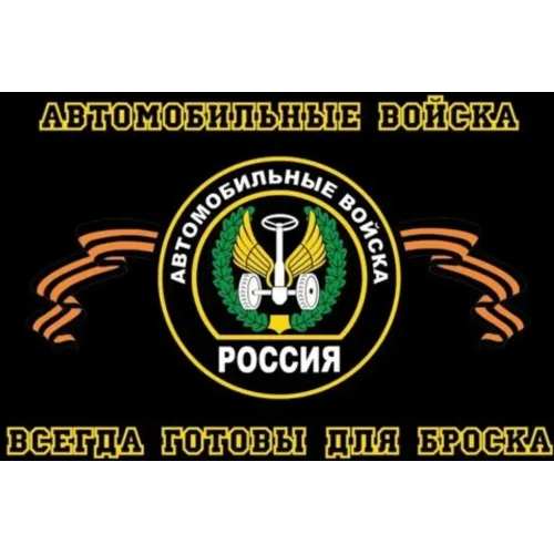Флаг Автомобильные войска 90*145