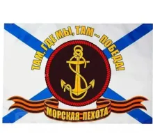 Флаг Морской Пехоты Там Где мы, Там - Победа