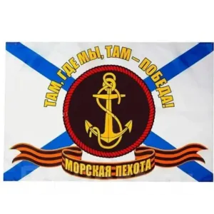 Флаг Морской Пехоты Там Где мы, Там - Победа
