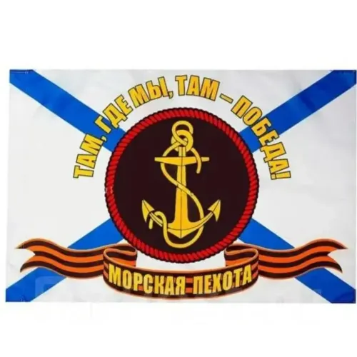 Флаг Морской Пехоты Там Где мы, Там - Победа