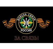 Флаг Войска Связи 90*145