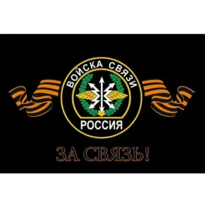 Флаг Войска Связи 90*145
